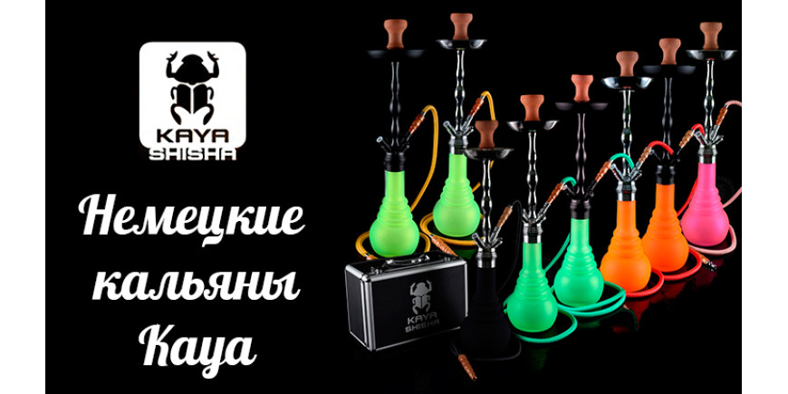 Німецькі кальяни KAYA &mdash; високоякісні моделі